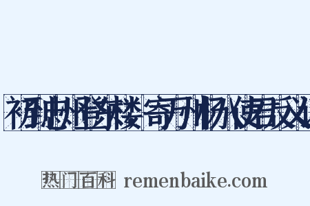 初到忠州登东楼，寄万州杨八使君反义词是什么意思的图片